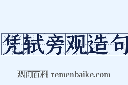 凭轼旁观造句是什么意思的图片